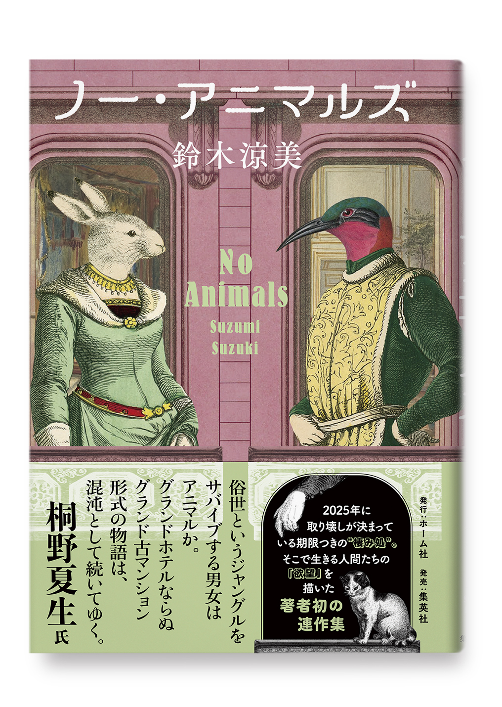 ノー・アニマルズ